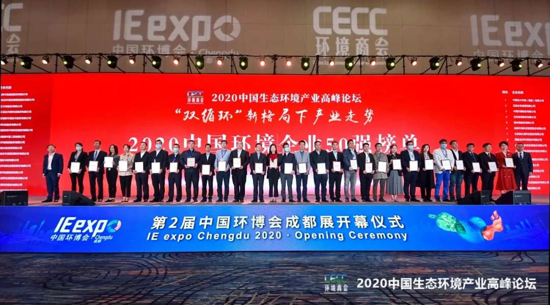 威廉希尔强势入围“2020中国环境企业50强”榜单