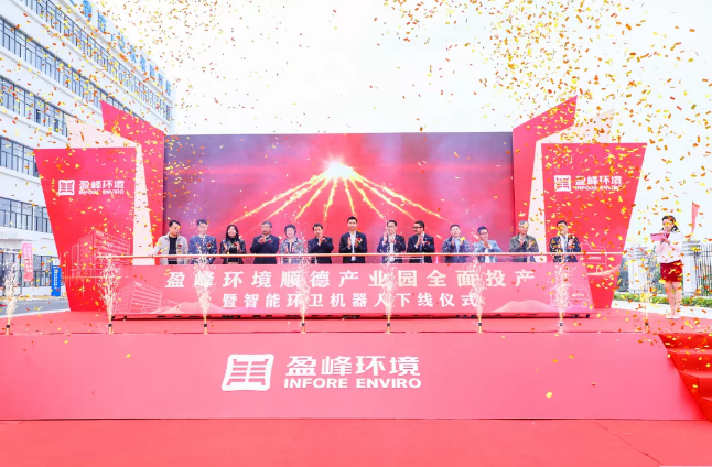 蓄势奋进！威廉希尔顺德产业园全面投产暨智能环卫机器人下线仪式圆满举行