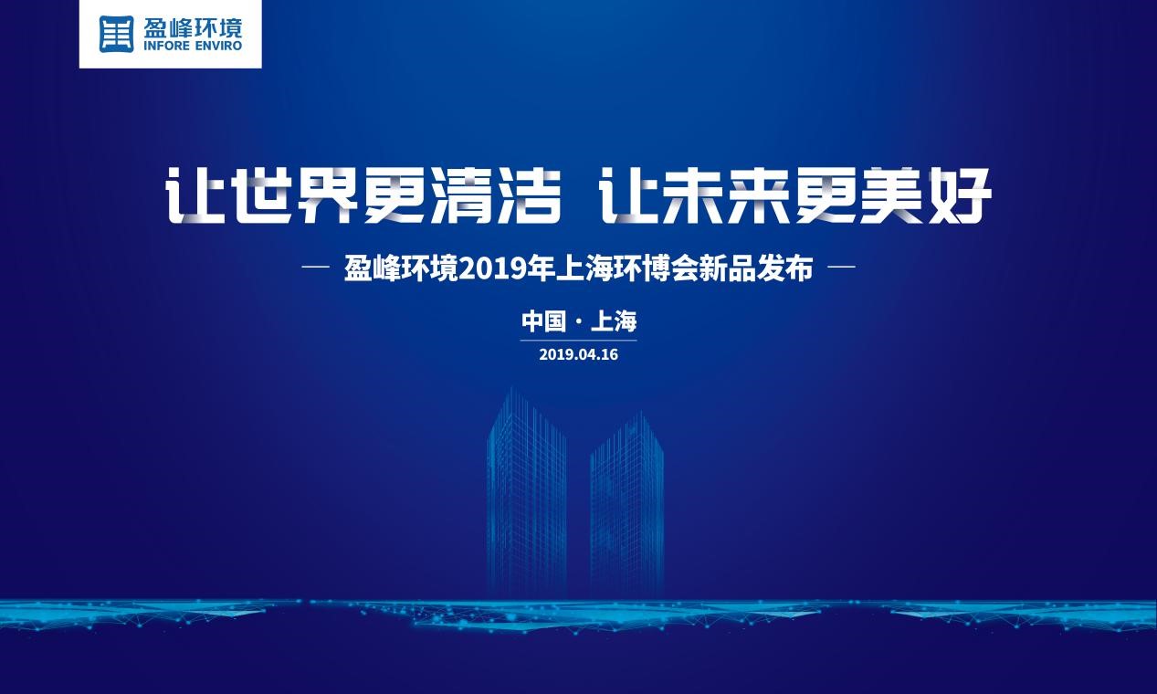 “让世界更清洁、让未来更美好”—威廉希尔2019年上海环博会新品发布