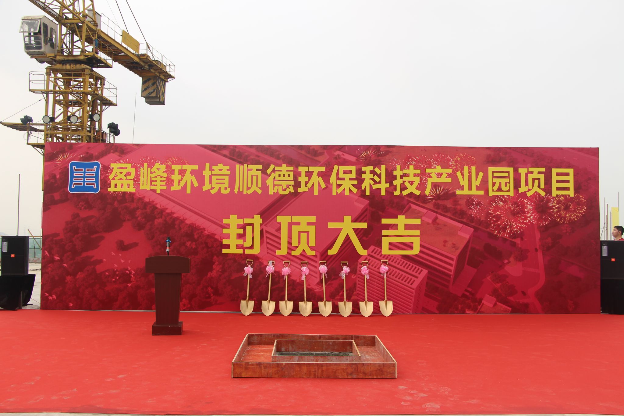 威廉希尔顺德环保科技产业园顺利封顶