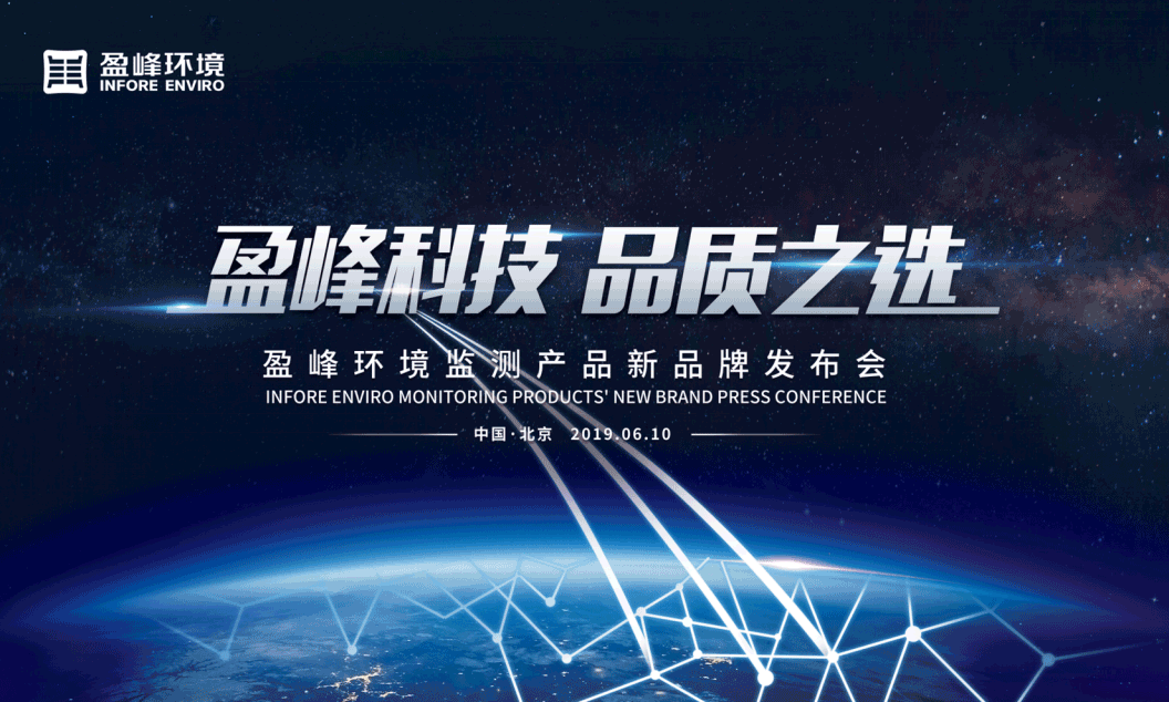 盈峰科技，品质之选 --威廉希尔监测产品新品牌闪耀而出