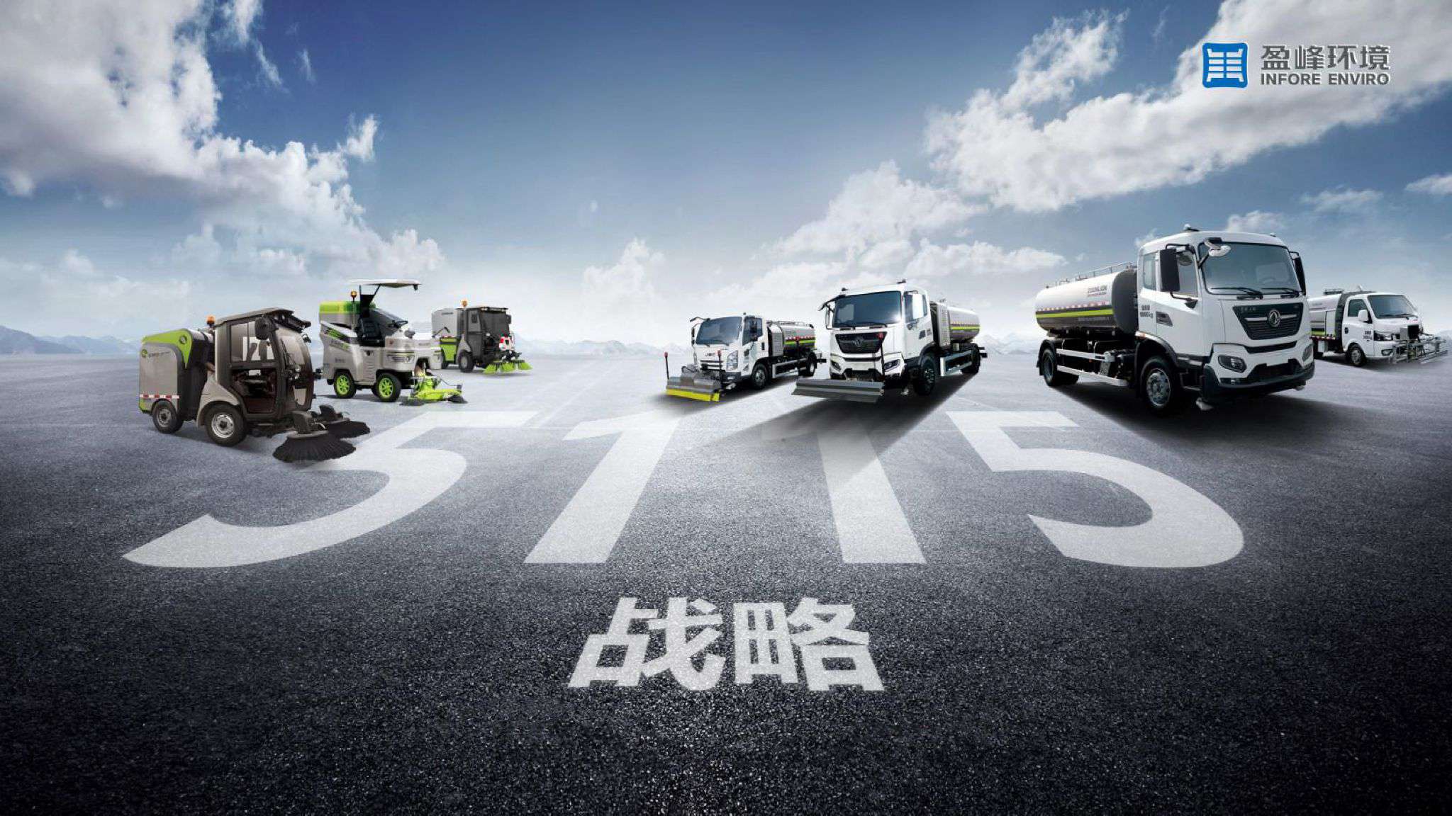 威廉希尔吹响“5115战略”号角，智慧环卫布局再提速