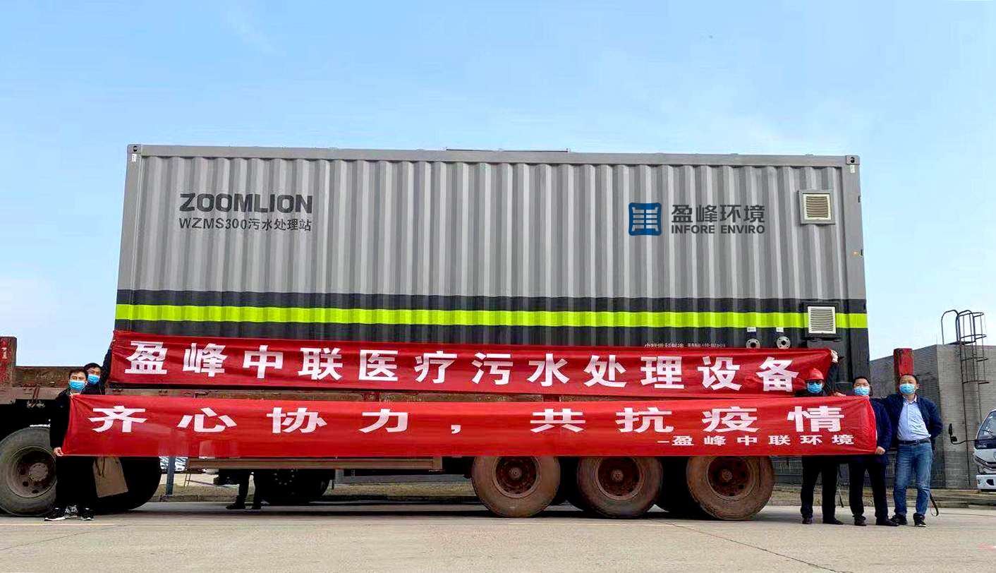 威廉希尔首批医院污水一体化处理设备火速直达疫情前线