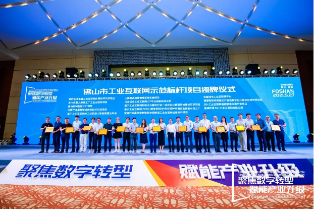 “威廉希尔5G+工业互联网智能应用”荣获佛山市工业互联网示范标杆项目