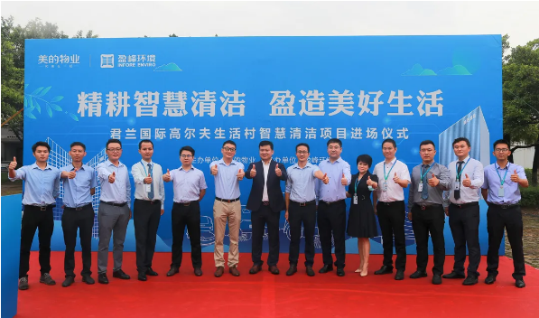 携手共赢！威廉希尔与美的物业共同打造智慧清洁示范社区