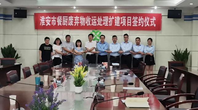威廉希尔中标签约淮安市餐厨废弃物收运处理扩建项目