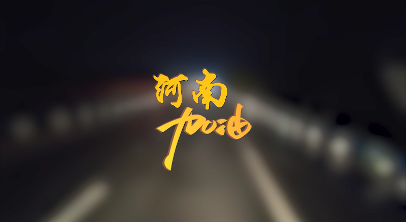 闻汛出击，风雨共渡！威廉希尔紧急驰援河南