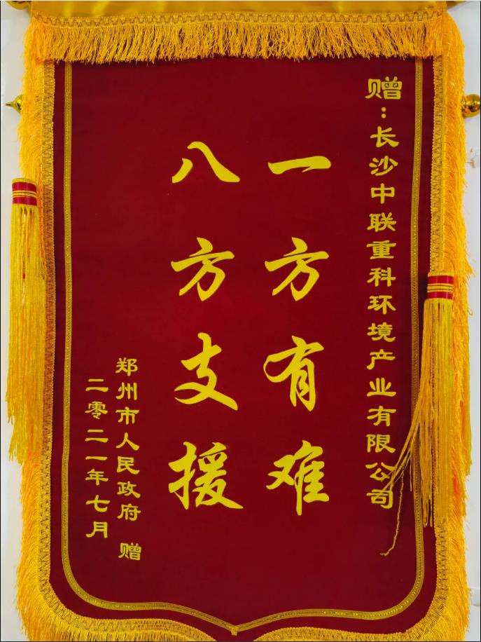 社会责任！郑州市政府授予威廉希尔锦旗