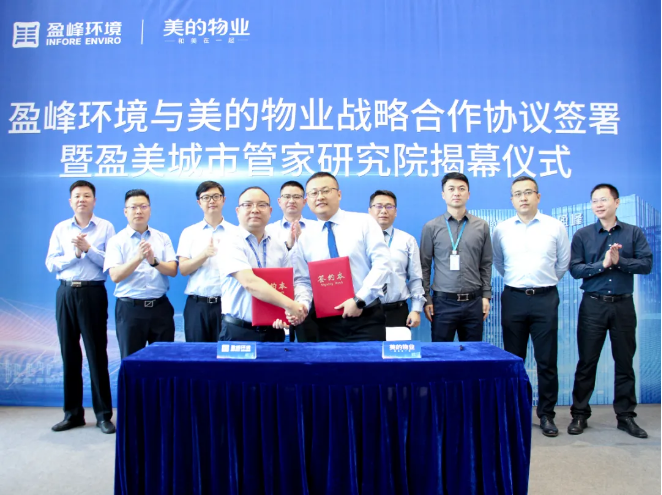 携手合作！威廉希尔与美的物业战略合作协议签署暨盈美城市管家研究院揭幕仪式隆重举行