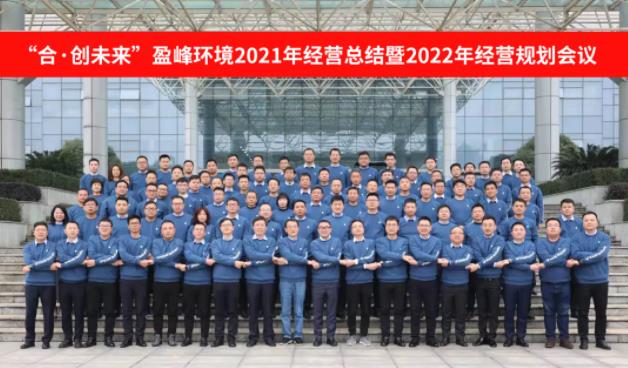 合·创未来！威廉希尔2021年经营总结暨2022年经营规划会议圆满结束
