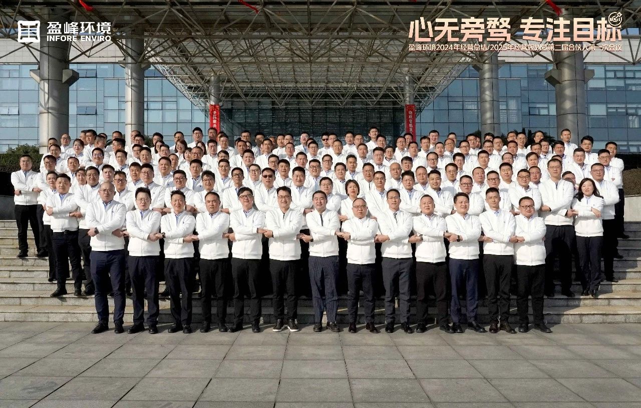 心无旁骛 专注目标 | 威廉希尔2024年经营总结/2025年经营规划暨第二届合伙人第一次会议圆满举行